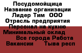 Посудомойщица › Название организации ­ Лидер Тим, ООО › Отрасль предприятия ­ Персонал на кухню › Минимальный оклад ­ 14 000 - Все города Работа » Вакансии   . Тыва респ.